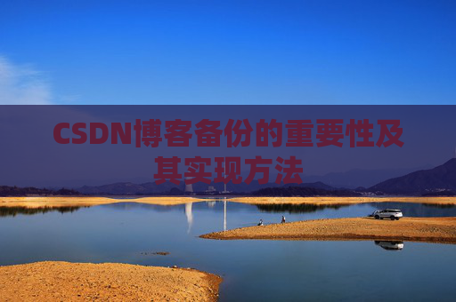 CSDN博客备份的重要性及其实现方法